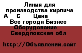 Линия для производства кирпича А300 С-2  › Цена ­ 7 000 000 - Все города Бизнес » Оборудование   . Свердловская обл.